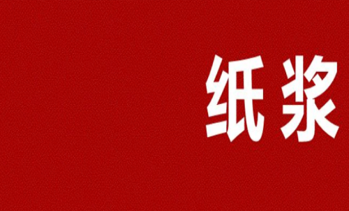 紙漿期貨多久會(huì)到期？可以長期持有