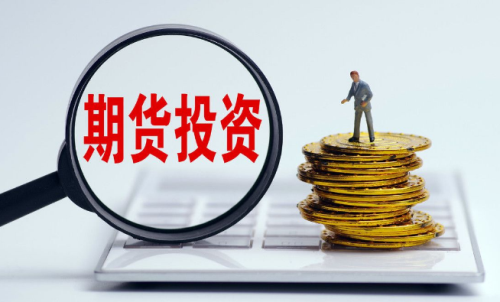 為啥有的人做期貨會失??？要先了解