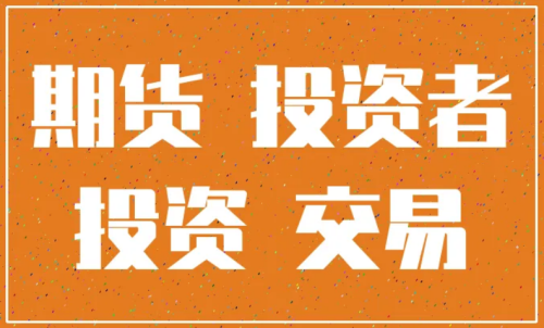 怎樣更好的做好期貨投資？交易原則